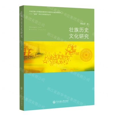[N]壮族历史文化研究/金秋学术文库系列丛书-9787566018359