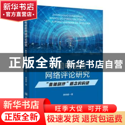 正版 中国电视剧网络评论研究:“集体剧评”概念的构建 唐晓睿著