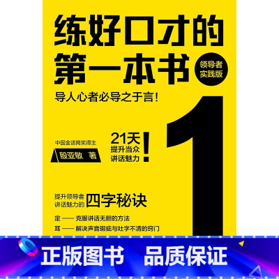 [正版]练好口才的第一本书:领导者实践版 殷亚敏 好口才是训练出来的! 殷亚敏老师教你成为具有超凡说话魅力的领导者。