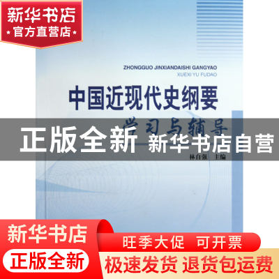 正版 中国近现代史纲要学习与辅导 林自强 上海大学 978781118571