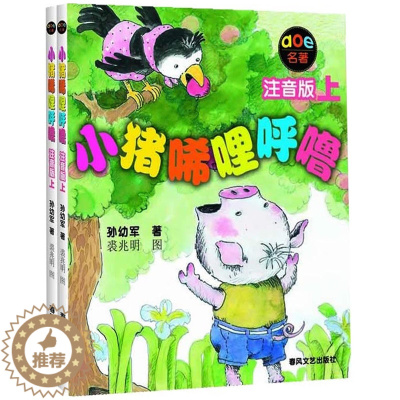[醉染正版]正版 小猪唏哩呼噜注音版上下两册 孙幼军 著 AOE名著 幼儿启蒙早教经典绘本 儿童文学故事书籍