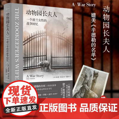 动物园长夫人:一个波兰女性的战争回忆 黛安娜·阿克曼著 全译本无删减 外国小说书籍