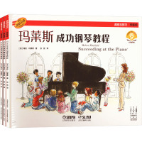 玛莱斯成功钢琴教程 扫码音频版(全3册)