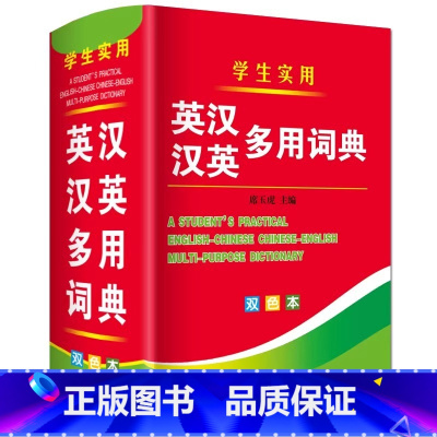 [单本]英汉汉英多用词典(加厚版1014页) [正版]双色 英汉汉英多用词典 英汉汉英小词典 字典英语初高中小学生学习中