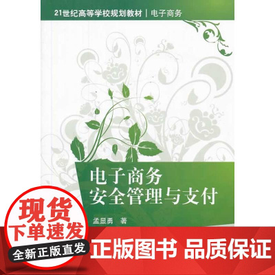 电子商务安全管理与支付(21世纪高等学校规划教材·电子商务)