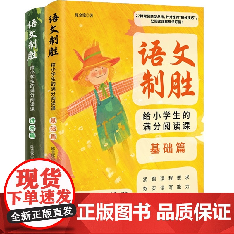 语文制胜 给小学生的满分阅读课 全2册 陈金铭 著 教育