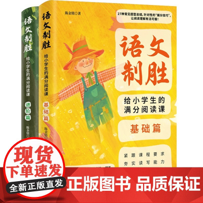 语文制胜 给小学生的满分阅读课 全2册 陈金铭 著 教育