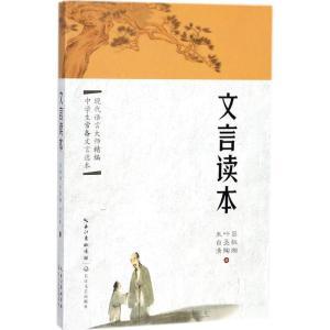 正版新书]文言读本吕叔湘9787570202645