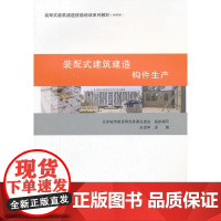 装配式建筑建造 构件生产