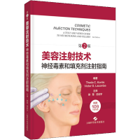 [M]美容注射技术 神经毒素和填充剂注射指南 第2版-9787547856413