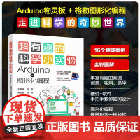 超有趣的科学小实验:Arduino+图形化编程 王克伟徐亮张正富徐晖 化学工业出版社9787122473691正版书籍