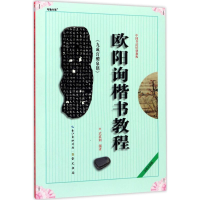 音像欧阳询《九成宫醴泉铭》楷书教程武道湘 编著