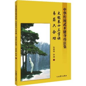 [M]太极拳十三字诀 易经六合功 中华传统武术健身功法集-9787500955573