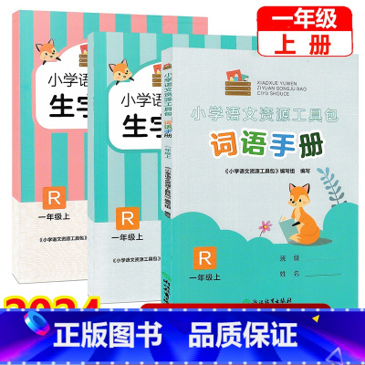 共3本]词语手册+生字抄写本1+2 一年级上 [正版]2024新版 小学语文资源工具包(共3册)一年级上册 人教版