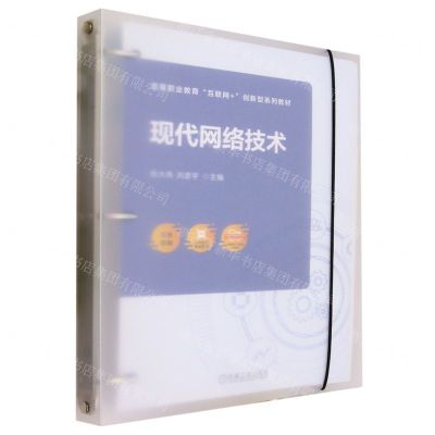 [N]现代网络技术(双色印刷高等职业教育互联网+创新型系列教材)-9787111713869