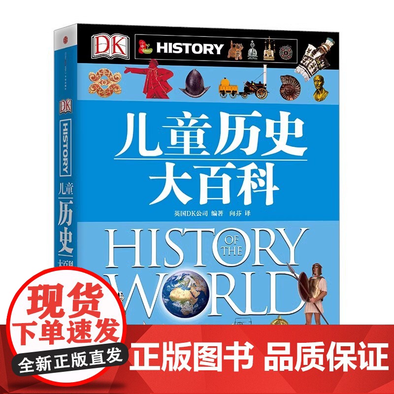 DK儿童历史大百科(第2版)7-10岁 珍藏版逛遍历史博物馆 少儿百科全书 小学生人类历史世界知识启蒙 提升艺术审美和人