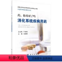 [正版]药,你用对了吗: 消化系统疾病用药