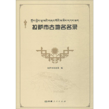 [M]拉萨市古地名名录-9787223060400