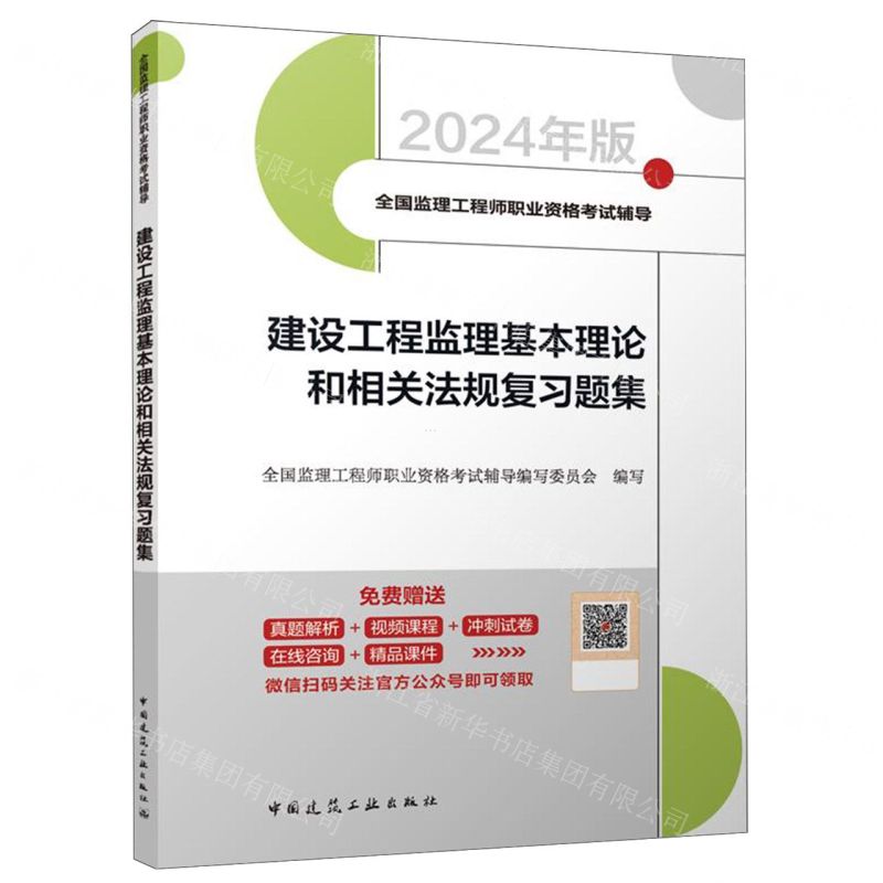 [N]建设工程监理基本理论和相关法规复习题集(2024年版全国监理工程师职业资格考试辅导)-9787112289417