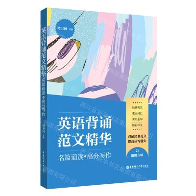 [N]英语背诵范文精华(名篇诵读+高分写作)-9787562862017