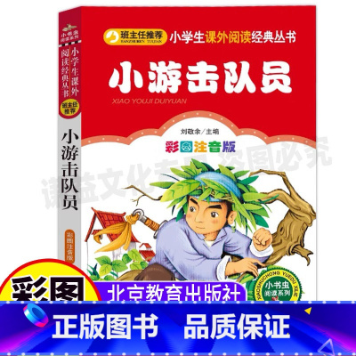 小游击队员 [正版]小游击队员注音版北京教育出版社刘敬余主编一年级二年级三年级上下册必读红色经典爱国主义教育读本彩绘插图
