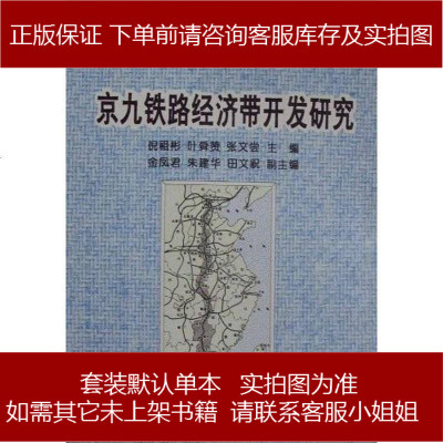 京九铁路经济带开发研究倪祖彬9787502923549
