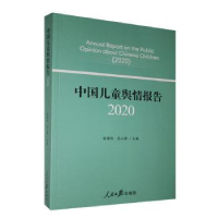 音像中国儿童舆情报:2020:2020喻国明,苑立新主编
