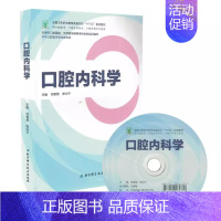 [书]口腔内科学(十三五/供口腔医学 口腔医学技术 口腔护理专业使用)邹慧儒 熊均平主编 北京科学技术出版 [正版]书口