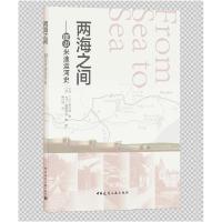 正版新书]两海之间--图说米迪运河史[英]L.T.C.罗尔特 著9787112