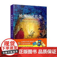 欧洲精灵传奇 7-10岁 伊妮克·费斯许伦 著 儿童文学