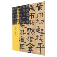 音像白砥临名碑名帖--张迁碑编者:白砥|责编:徐晓玲