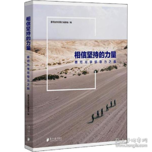 正版新书]相信坚持的力量 蔡司光学力之旅 成功学蔡司光学领导力