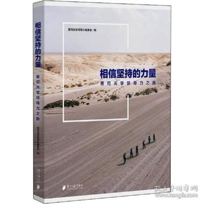 正版新书]相信坚持的力量 蔡司光学力之旅 成功学蔡司光学领导力
