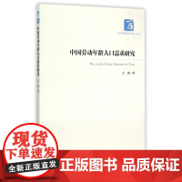 中国劳动年龄人口需求研究/经济管理学术文库