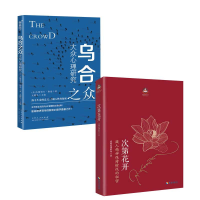 音像乌合之众:大众心理研究+次第花开 共2册希阿荣博堪布