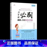 小升初必刷800道 英语综合过关题 小学升初中 [正版]2023版小升初必刷题语文数学英语全套人教版小学毕业升学总复习资