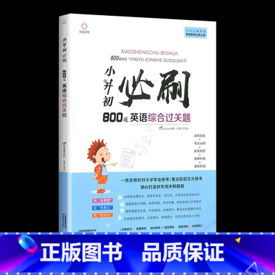小升初必刷800道 英语综合过关题 小学升初中 [正版]2023版小升初必刷题语文数学英语全套人教版小学毕业升学总复习资
