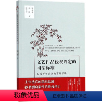 [正版]文艺作品侵权判定的司法标准