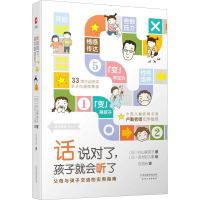 醉染图书话说对了,孩子就会听了9787201135533