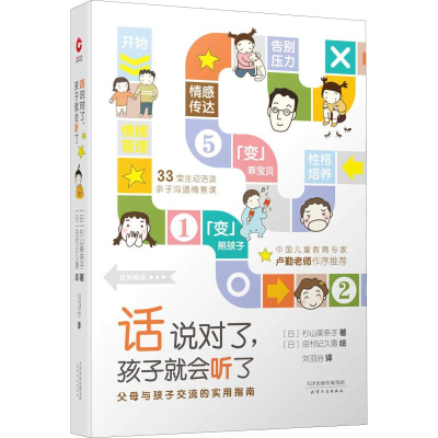 醉染图书话说对了,孩子就会听了9787201135533