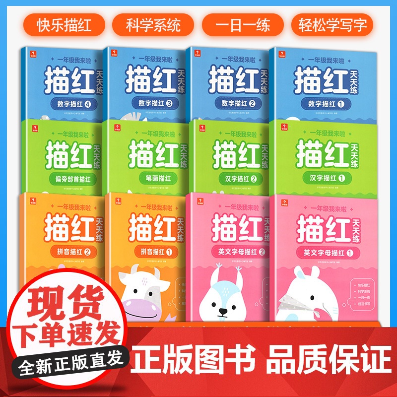 学而思一年级我来啦描红天天练全套12册数字拼音笔画偏旁汉字英文字母练规范书写描红一日一幼小衔接幼儿园大班升1年级写字练习