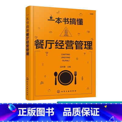 [正版]一本书搞懂餐厅经营管理 餐厅经营从入门到精通 如何开一家赚钱的餐馆饭馆 餐厅经营管理书籍 饭店餐饮服务行业日常