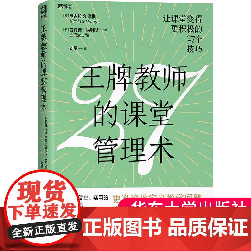 正版 王牌教师的课堂管理术 27个教育技巧 27条智慧课堂设计清单 27堂课堂管理 进修课 教师用书教学问题课堂困扰
