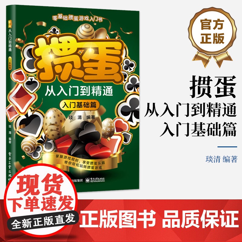 店 掼蛋从入门到精通 入门基础篇 零基础掼蛋游戏入门书 掼蛋书籍 组牌配牌行牌技巧 掼蛋入门基础实战技巧策略战法 琰清
