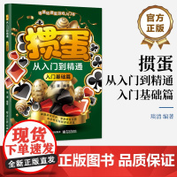 店 掼蛋从入门到精通 入门基础篇 零基础掼蛋游戏入门书 掼蛋书籍 组牌配牌行牌技巧 掼蛋入门基础实战技巧策略战法 琰清