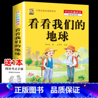 [1本]看看我们的地球 [正版]中国孩子爱问的十万个为什么米伊林四年级阅读下册必读的课外书必读全套快乐读书吧爷爷的爷爷哪