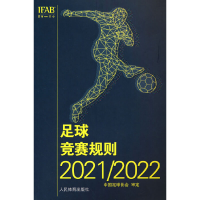 正版新书]足球竞赛规则2021/2022中国足球协会审定 著9787500961