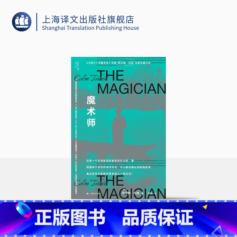 [正版]魔术师 [爱尔兰]科尔姆托宾 著 柏栎 译 豆瓣2023年度外国小说 还原一个充满欲望和秘密的托马斯曼 上海译