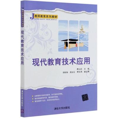 正版新书]现代教育技术应用陈云红,邓明华,田文汇,柯文燕 著9