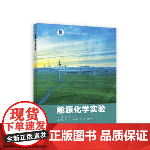 能源化学实验